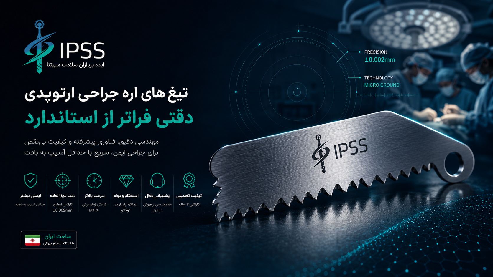 تیغ‌های اره جراحی ارتوپدی - دقتی فراتر از استاندارد