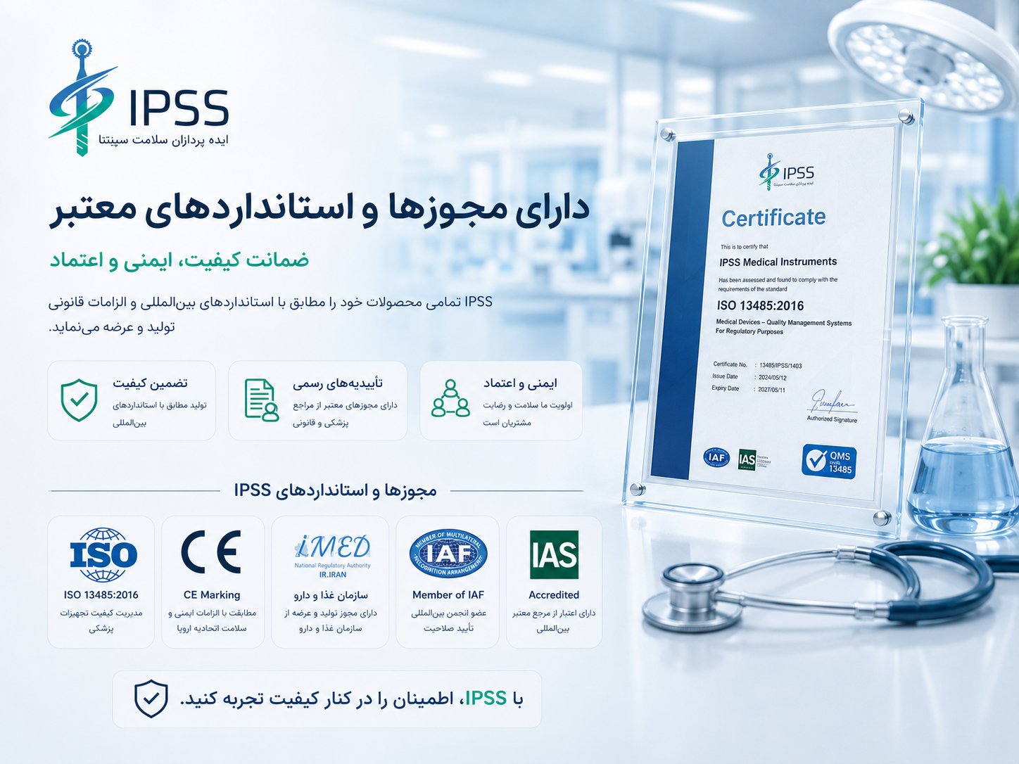 گواهی‌ها و مجوزهای بین‌المللی IPSS